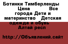 Ботинки Тимберленды, Cat. › Цена ­ 3 000 - Все города Дети и материнство » Детская одежда и обувь   . Алтай респ.